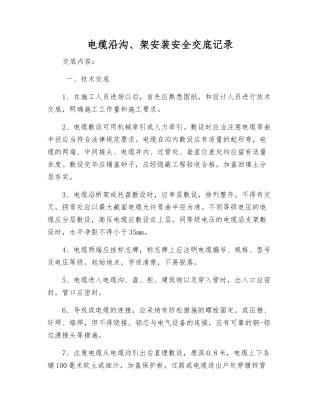 电缆沿沟、架安装安全交底记录