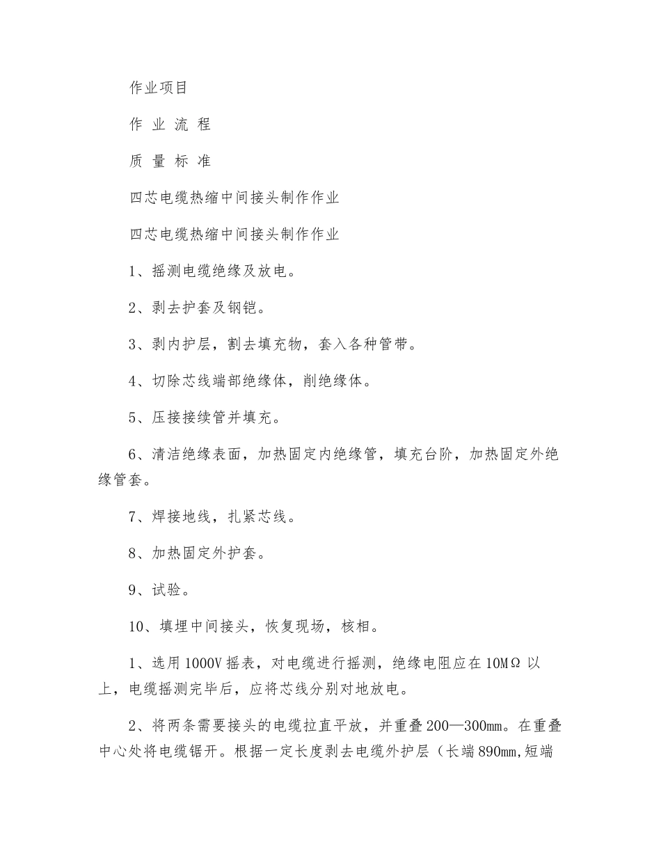 电缆热缩中间接头制作作业标准_第3页