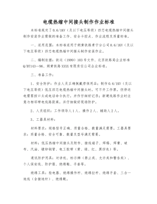 电缆热缩中间接头制作作业标准