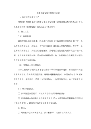 电缆电线安装工程施工方案