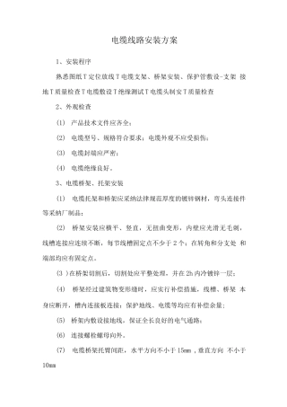 电缆线路安装方案