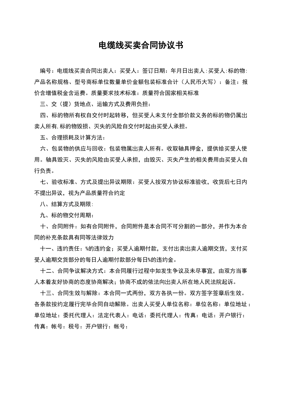 电缆线买卖合同协议书_第1页