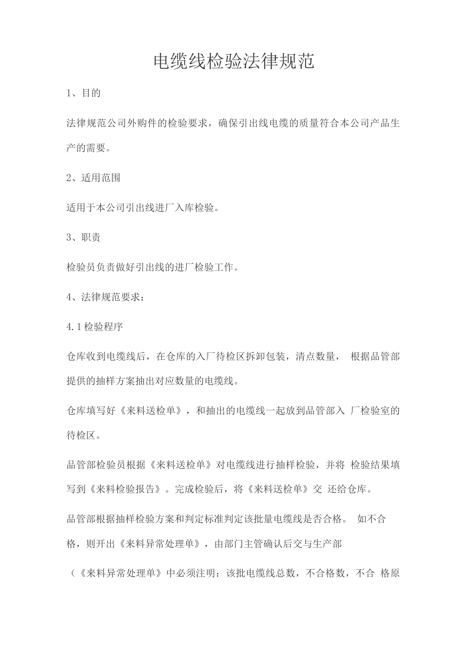 电缆线检验规范_第1页