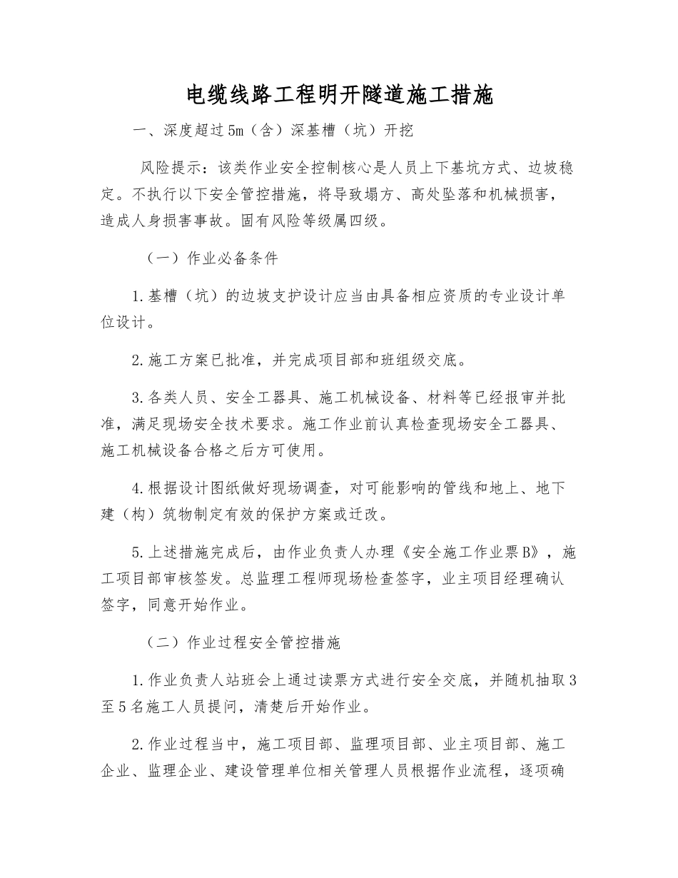电缆线路工程明开隧道施工措施_第1页