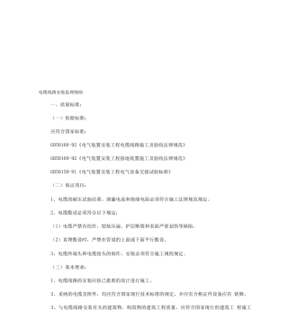 电缆线路安装监理细则