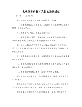 电缆线路的施工及验收规范