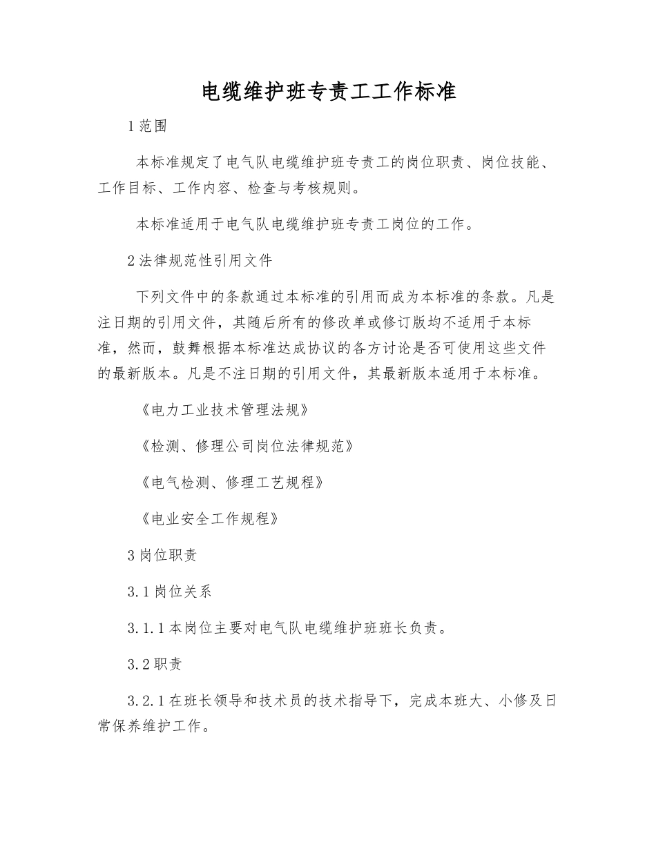 电缆维护班专责工工作标准_第1页