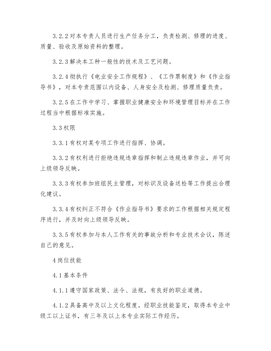 电缆维护班专责工工作标准_第2页
