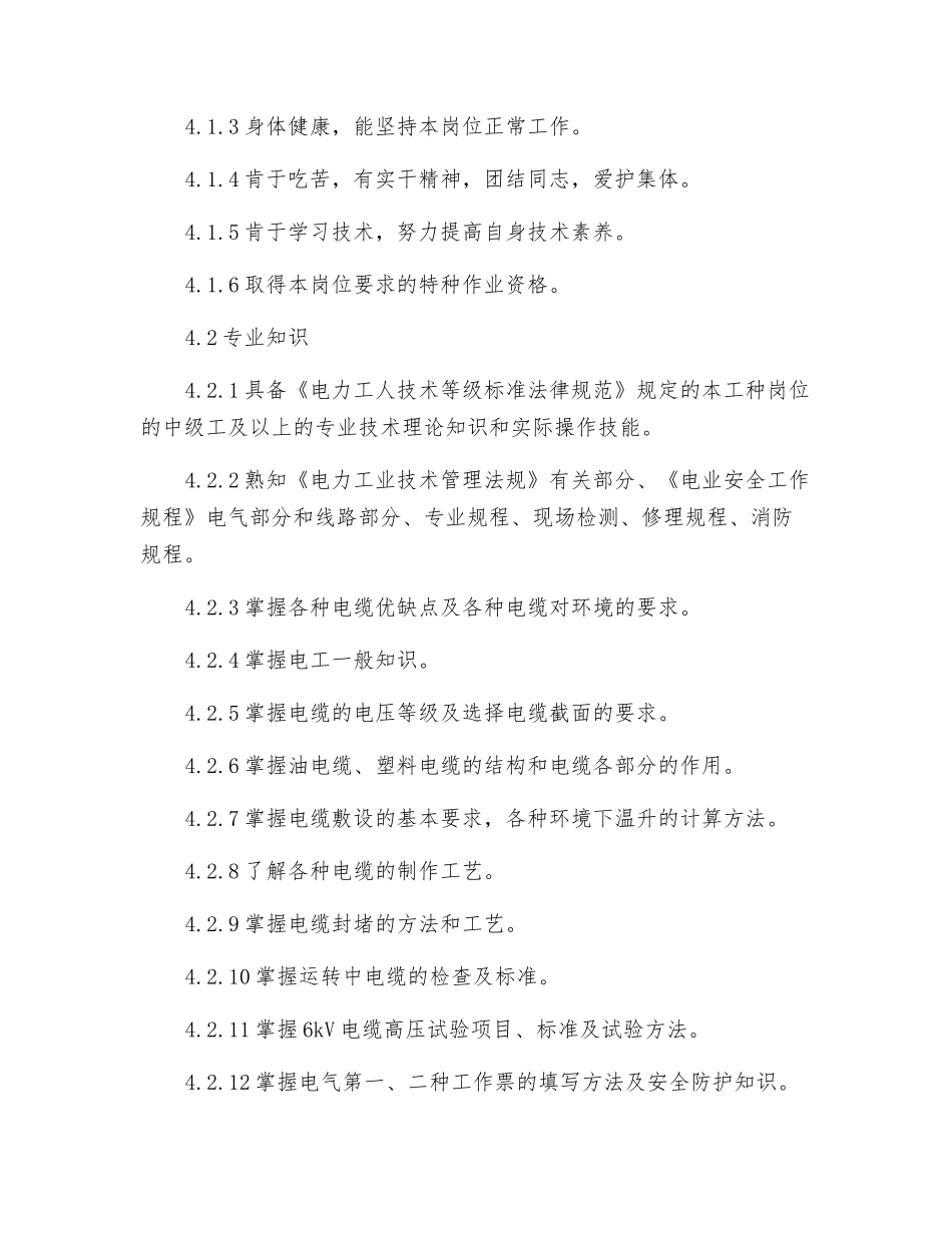 电缆维护班专责工工作标准_第3页
