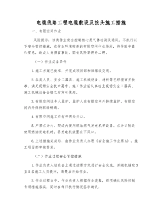 电缆线路工程电缆敷设及接头施工措施