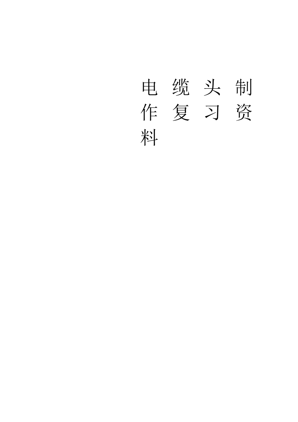 电缆考试题库_第1页
