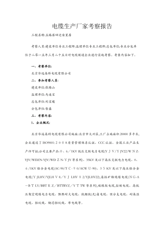电缆考察报告