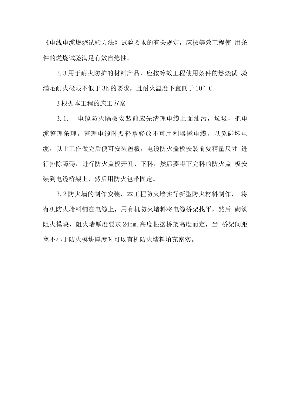 电缆防火施工技术方案_第3页