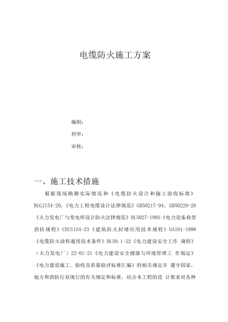 电缆防火施工技术方案
