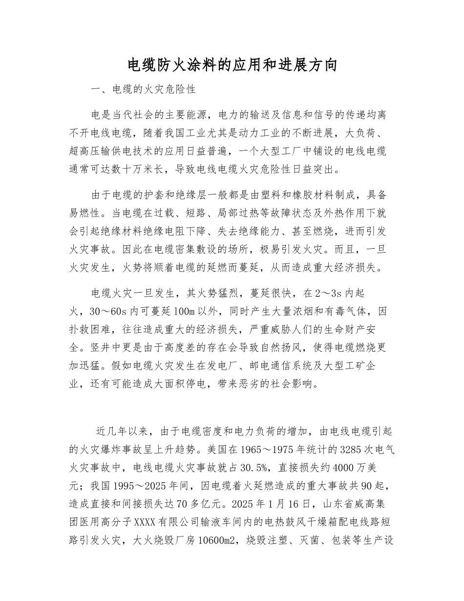 电缆防火涂料的应用和发展方向_第1页