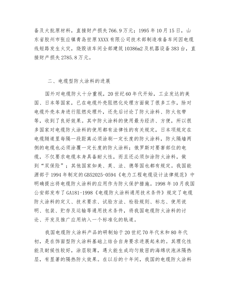 电缆防火涂料的应用和发展方向_第2页