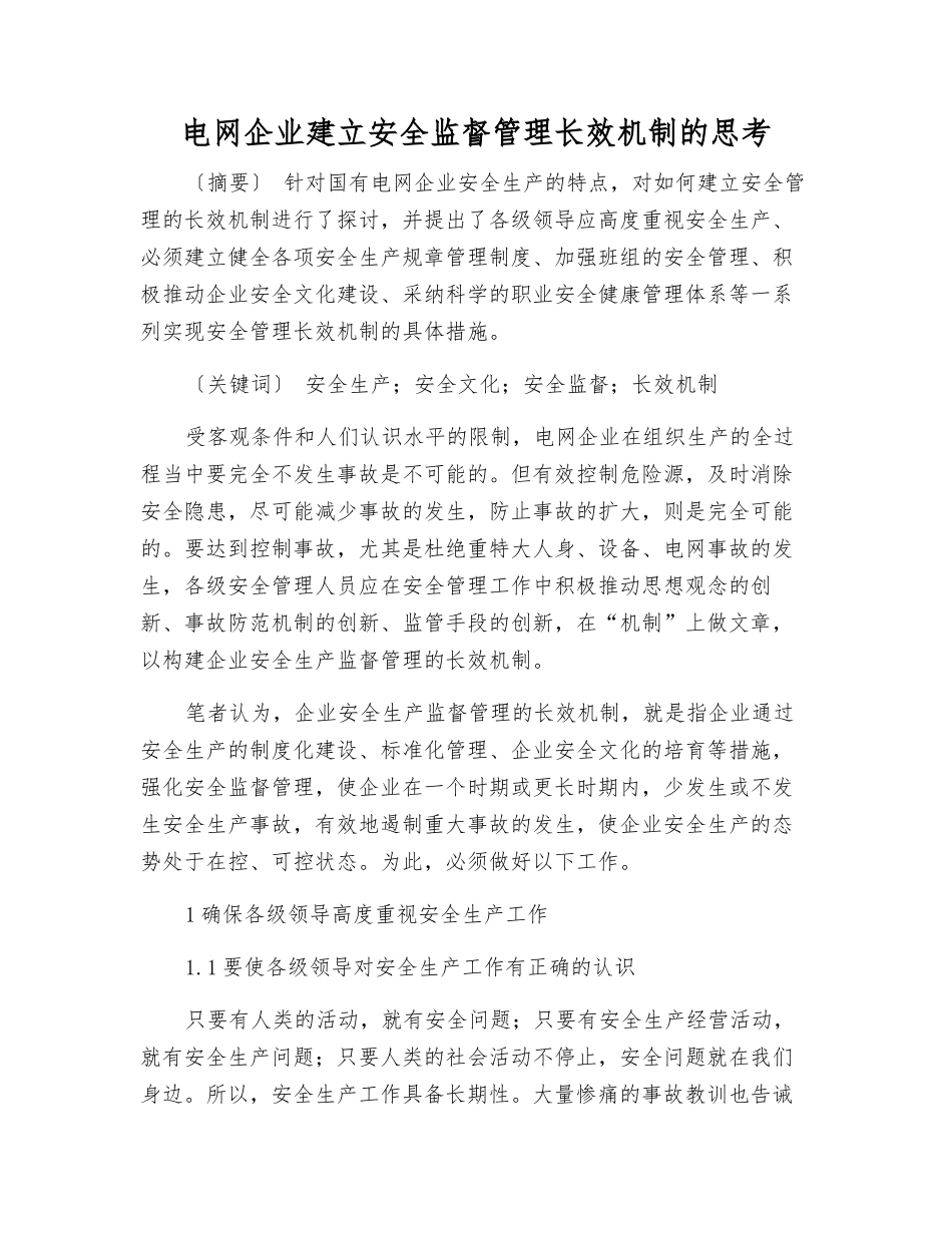 电网企业建立安全监督管理长效机制的思考_第1页