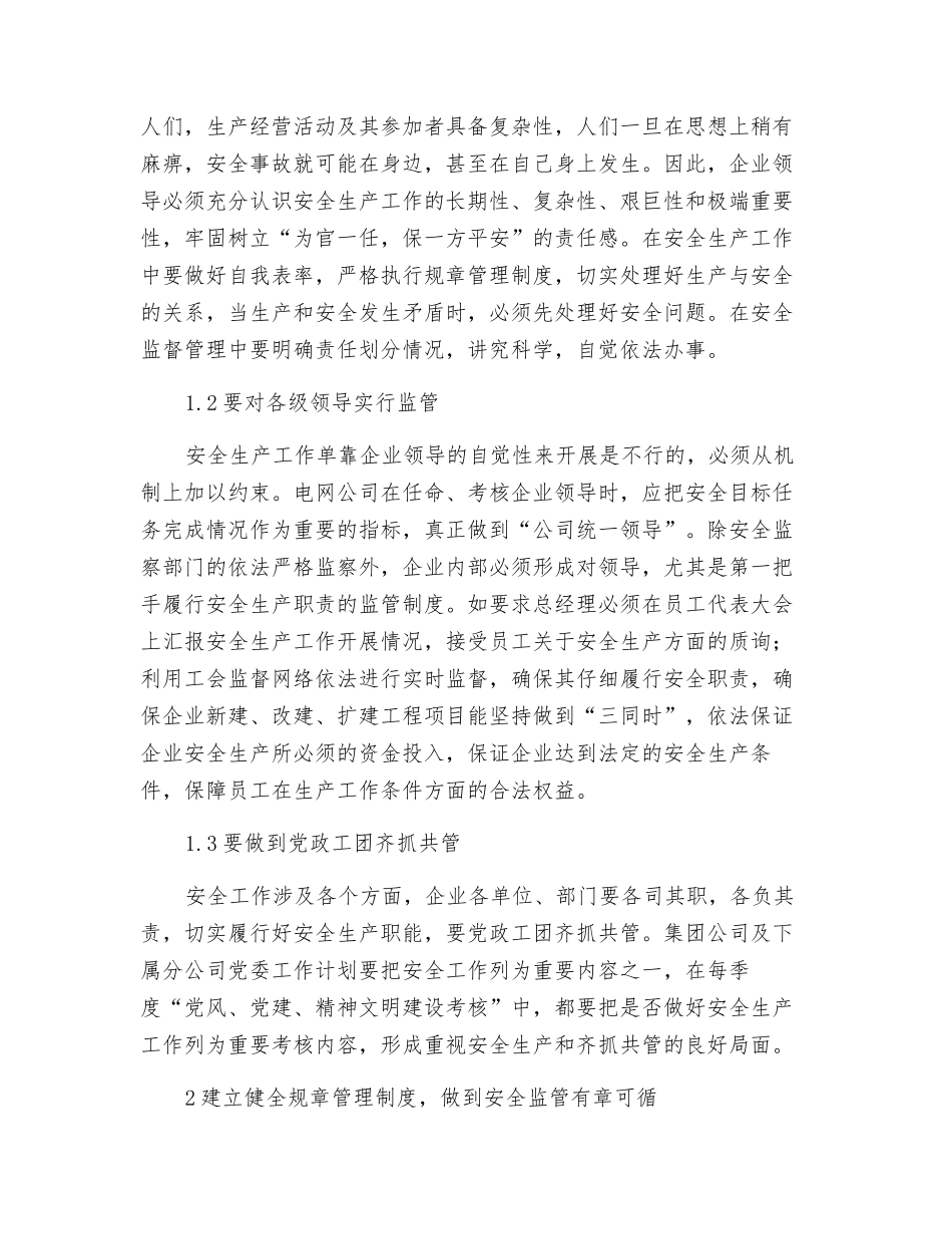 电网企业建立安全监督管理长效机制的思考_第2页