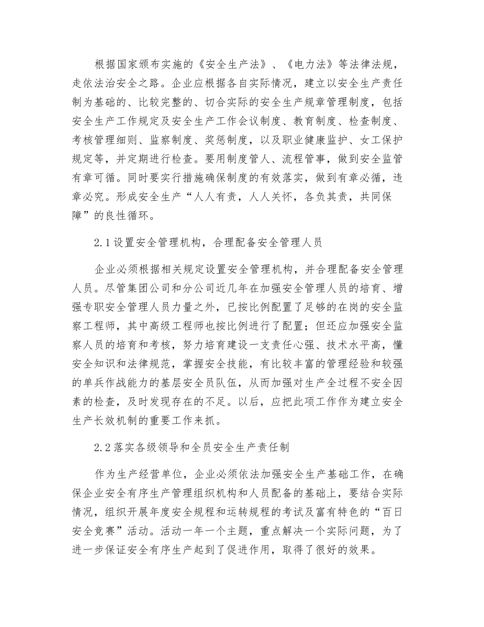 电网企业建立安全监督管理长效机制的思考_第3页