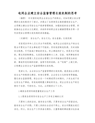 电网企业建立安全监督管理长效机制的思考