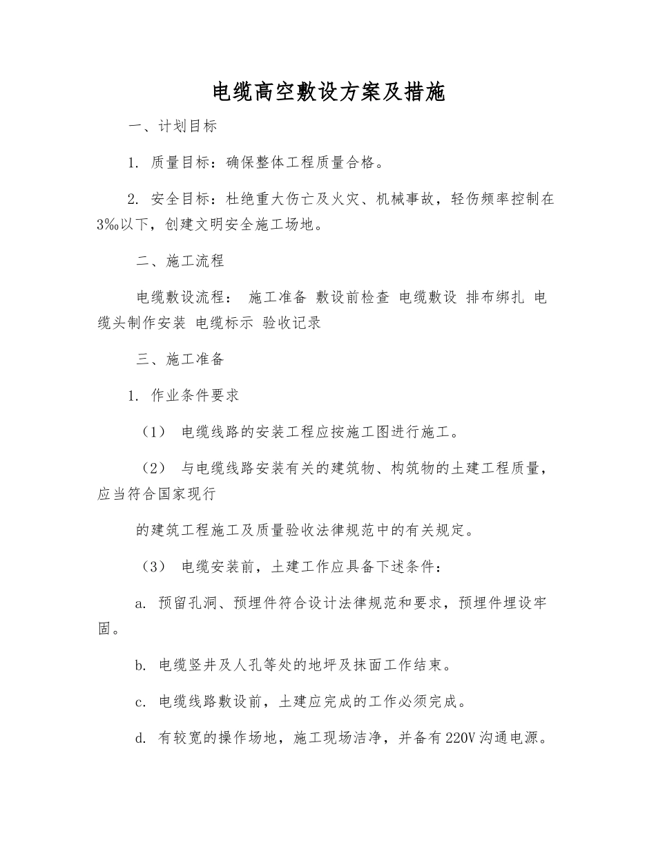 电缆高空敷设方案及措施_第1页