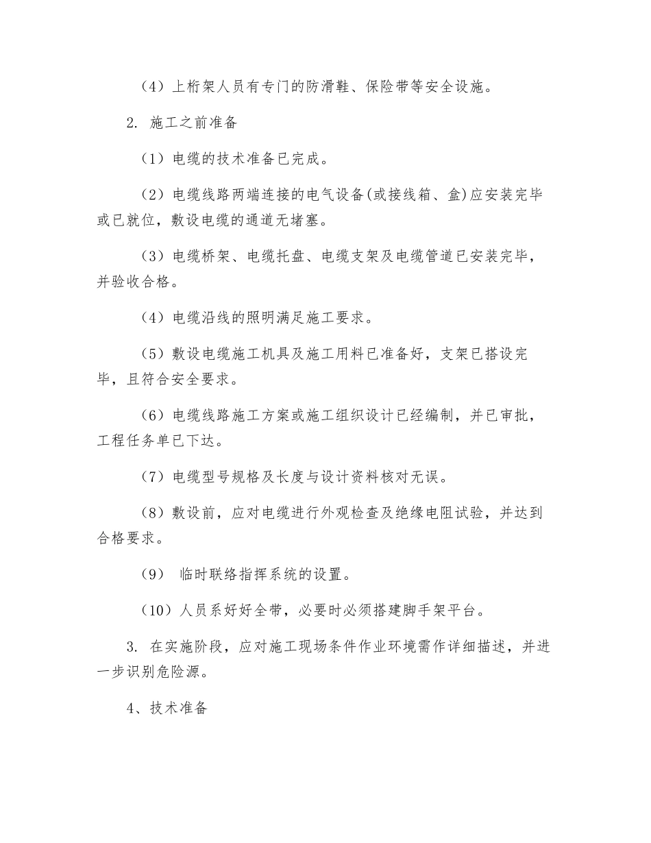 电缆高空敷设方案及措施_第2页