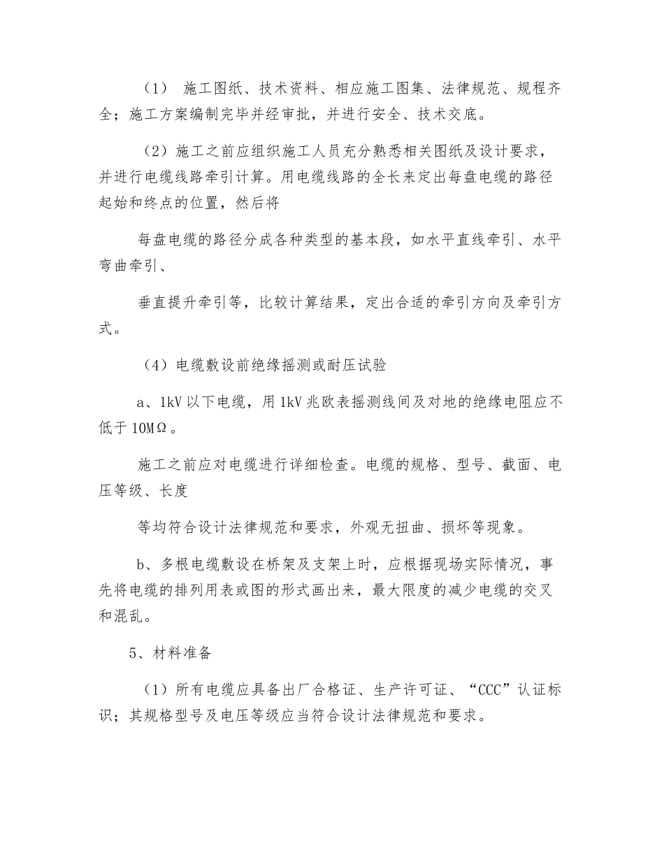 电缆高空敷设方案及措施_第3页