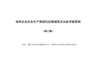 电网企业安全生产标准化规范及达标评级标准修订稿