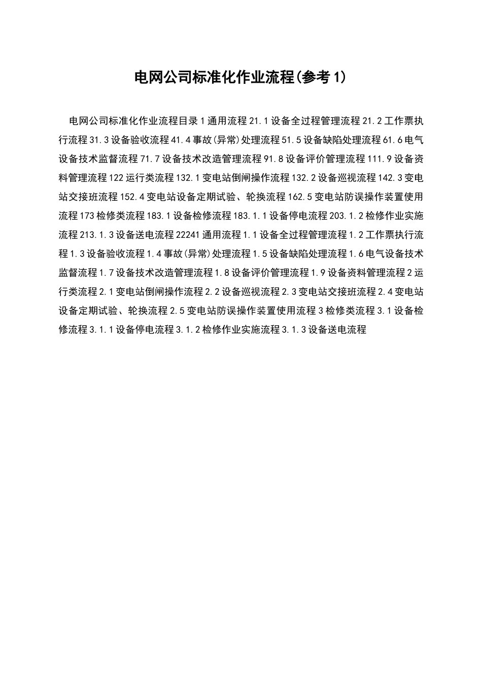 电网公司标准化作业流程_第1页