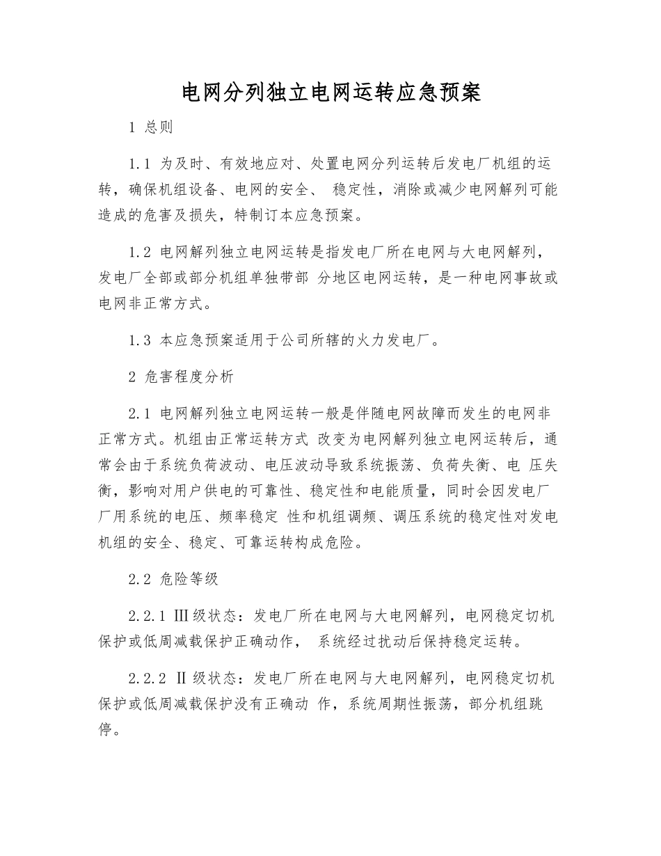 电网分列独立电网运行应急预案_第1页