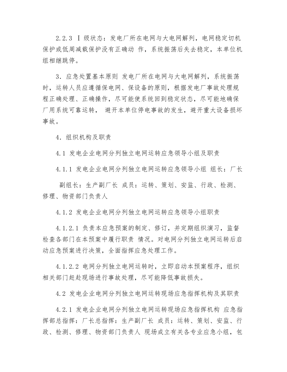 电网分列独立电网运行应急预案_第2页
