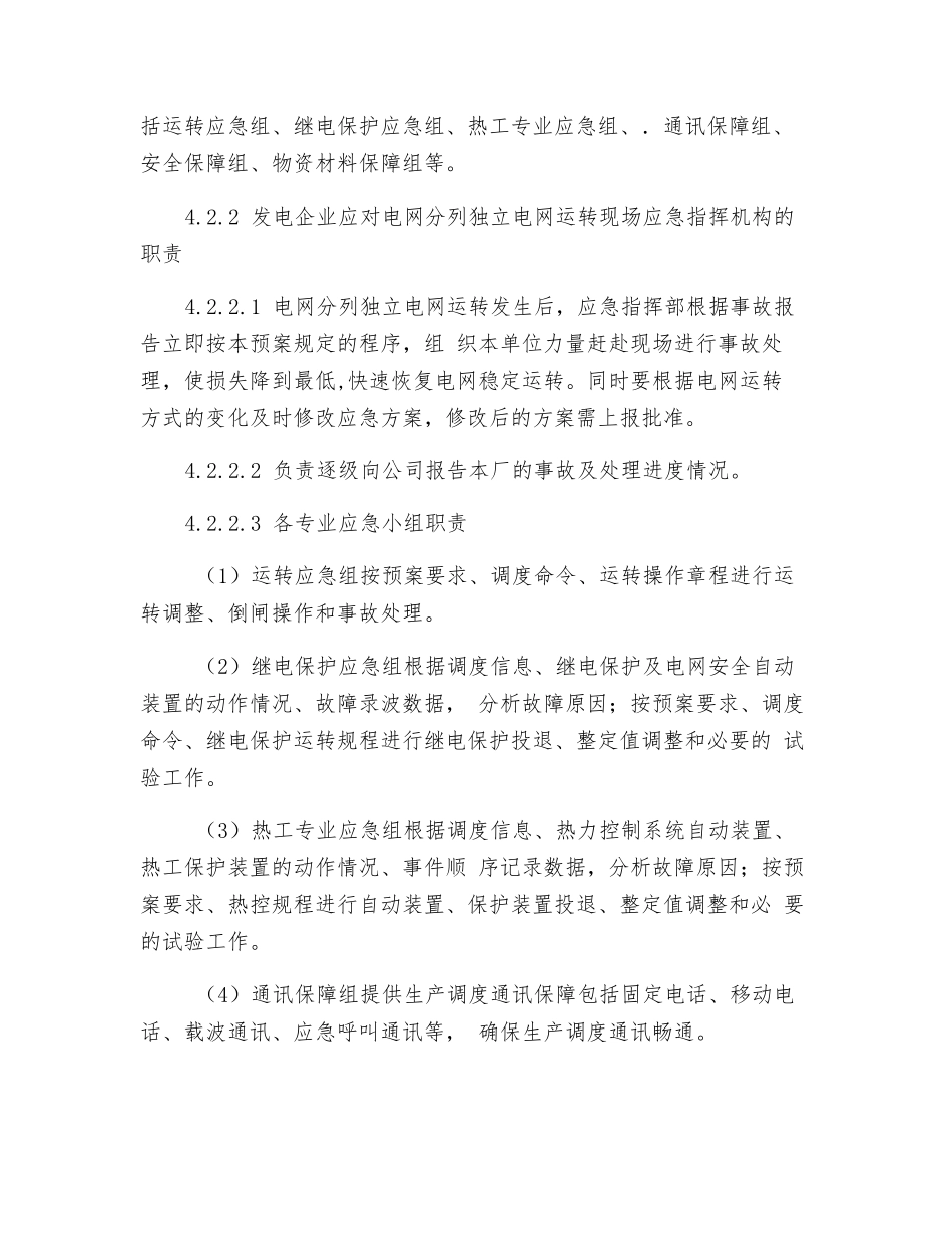 电网分列独立电网运行应急预案_第3页