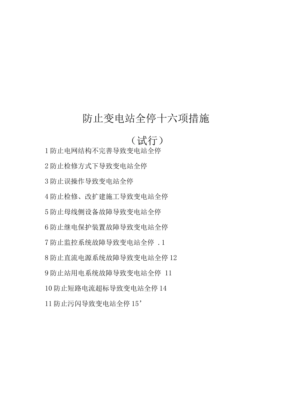 电网公司防止变电站全停十六项措施_第1页
