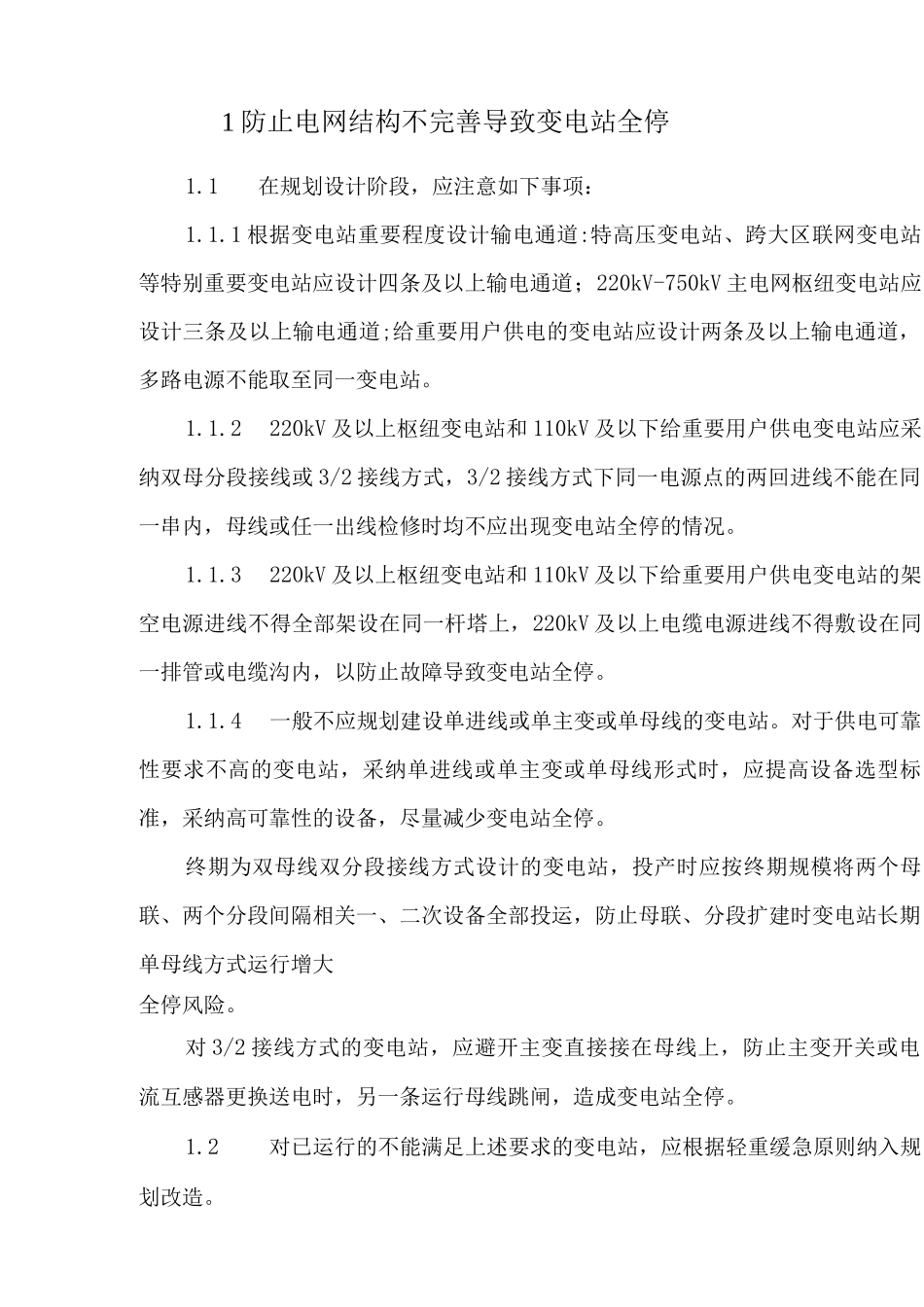 电网公司防止变电站全停十六项措施_第3页
