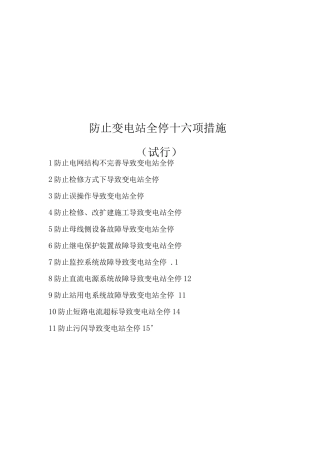 电网公司防止变电站全停十六项措施