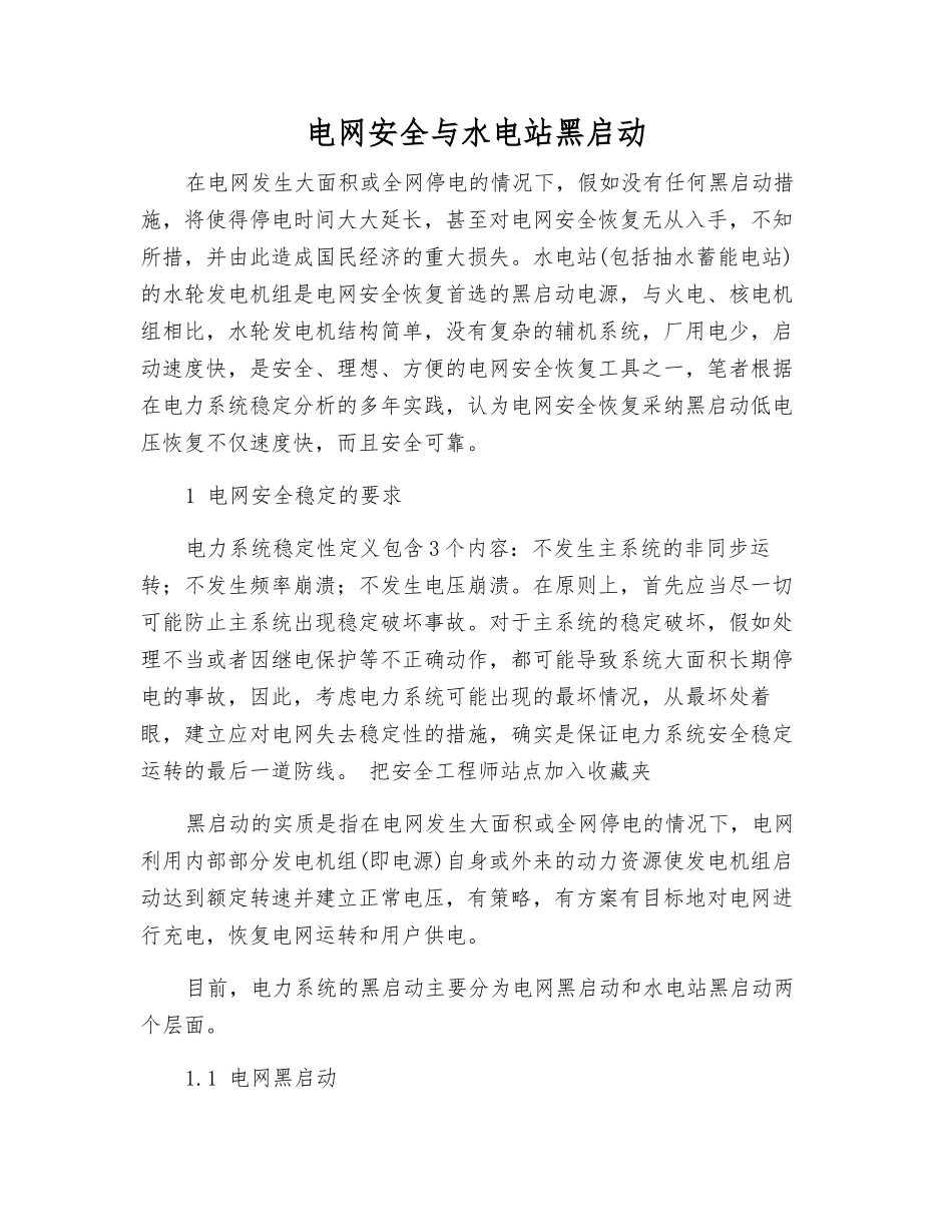 电网安全与水电站黑启动_第1页