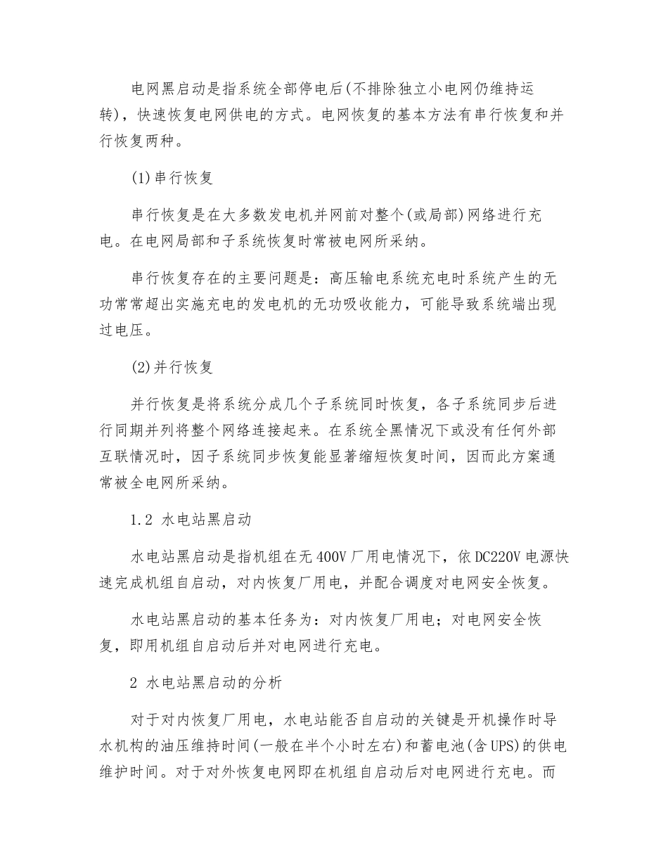 电网安全与水电站黑启动_第2页