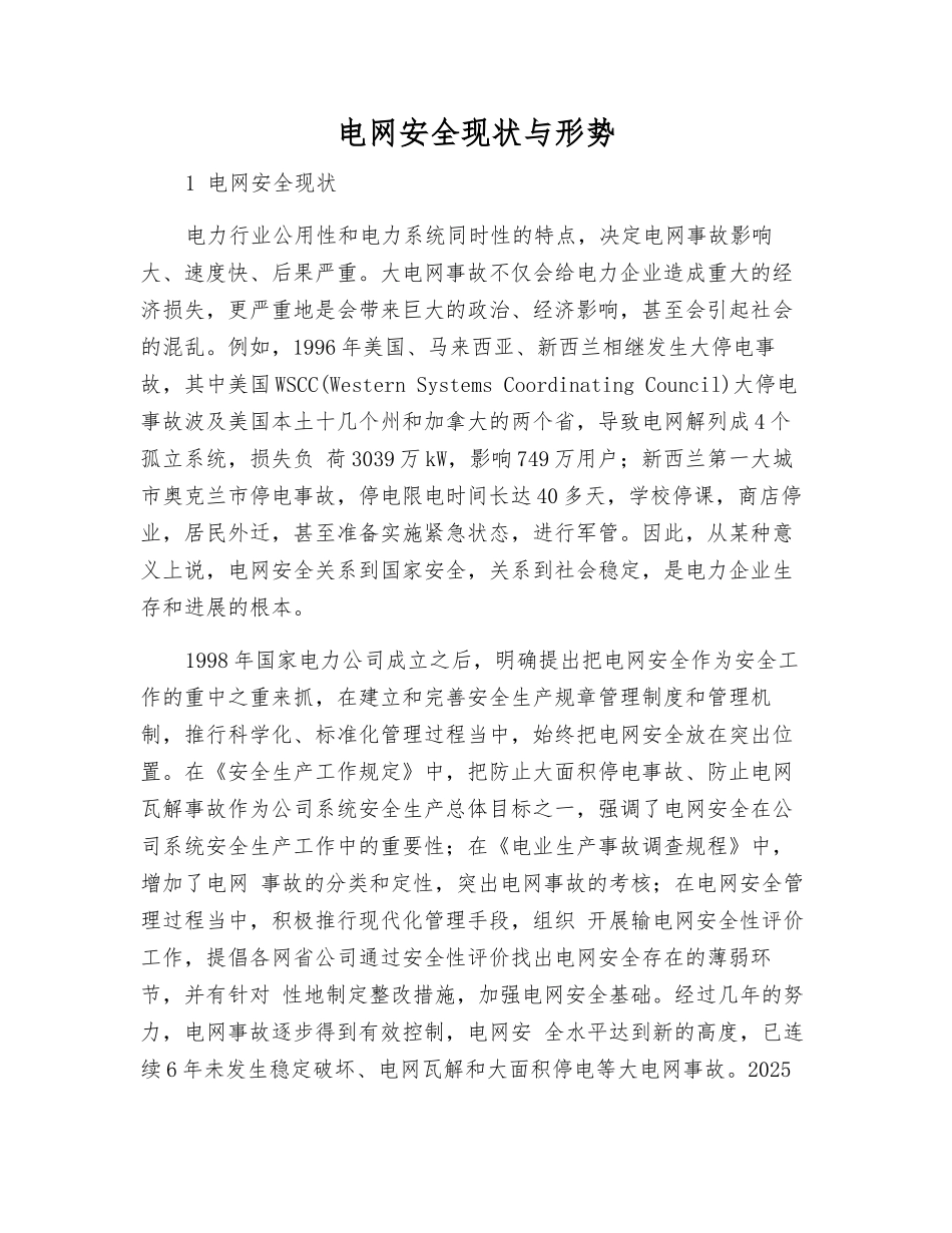 电网安全现状与形势_第1页