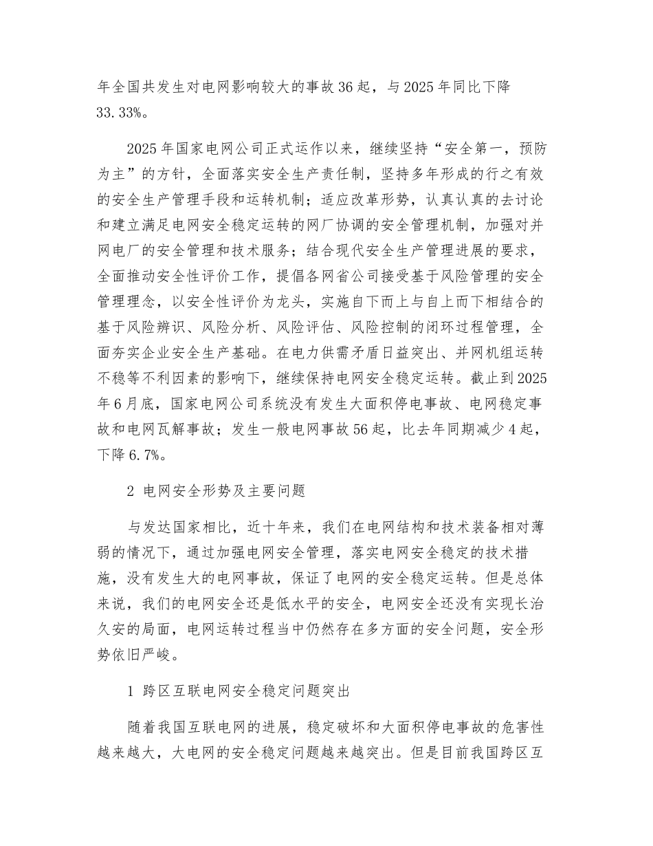电网安全现状与形势_第2页