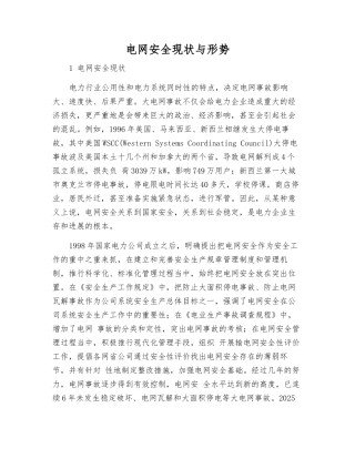 电网安全现状与形势