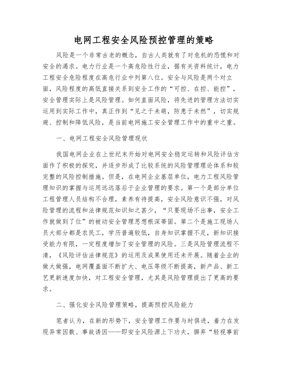 电网工程安全风险预控管理的策略_第1页