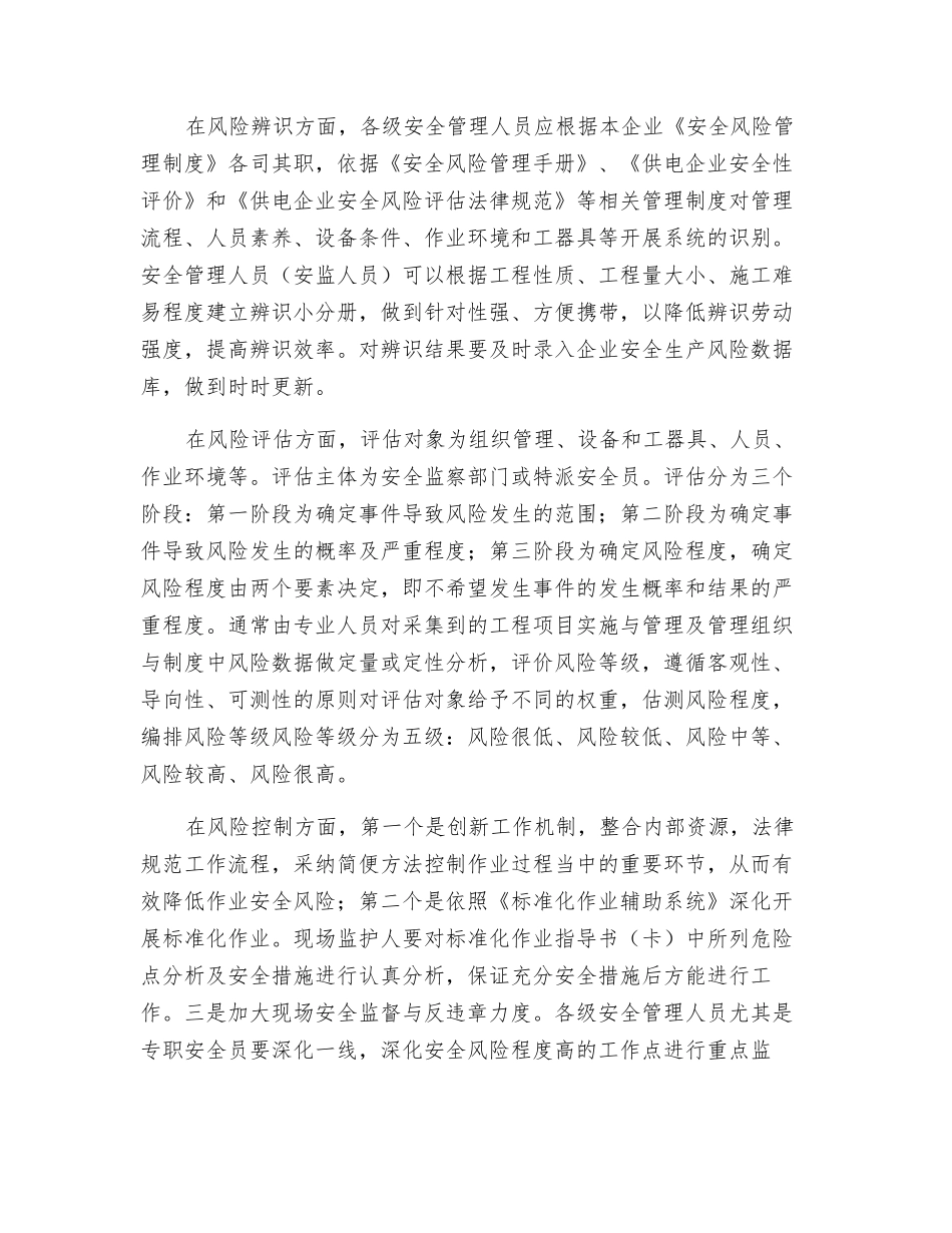 电网工程安全风险预控管理的策略_第3页