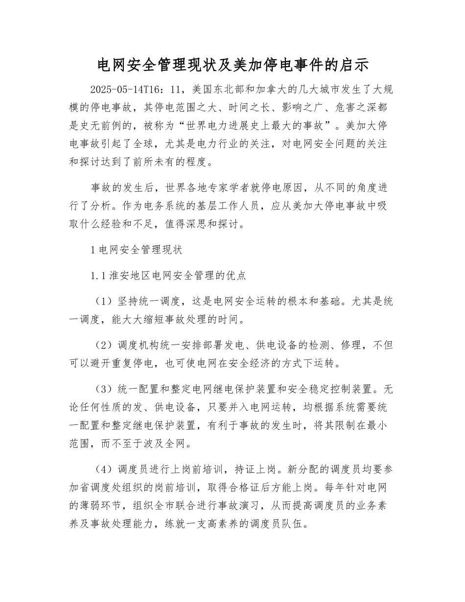 电网安全管理现状及美加停电事件的启示_第1页