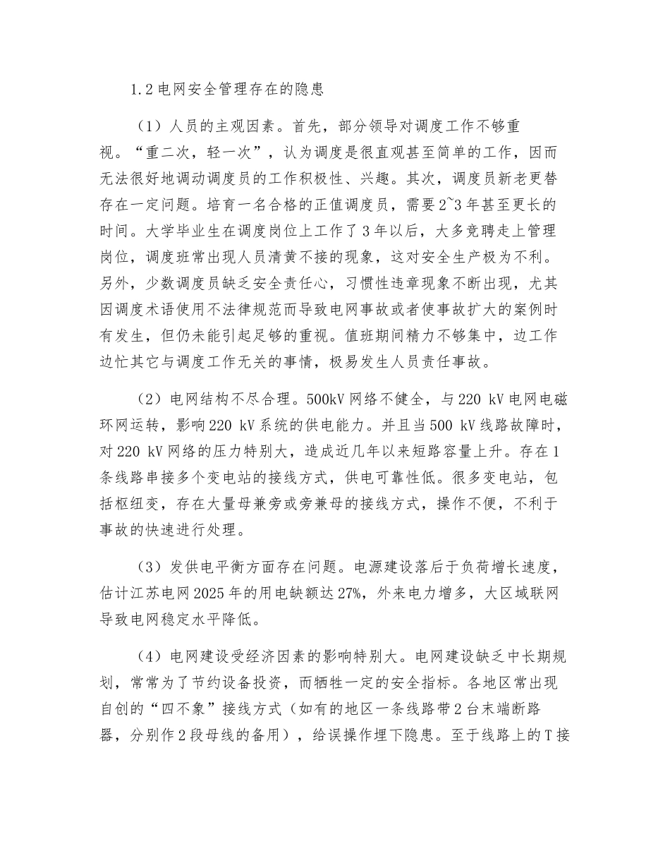 电网安全管理现状及美加停电事件的启示_第2页
