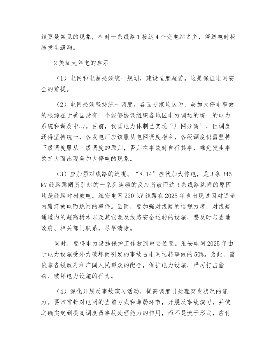 电网安全管理现状及美加停电事件的启示_第3页