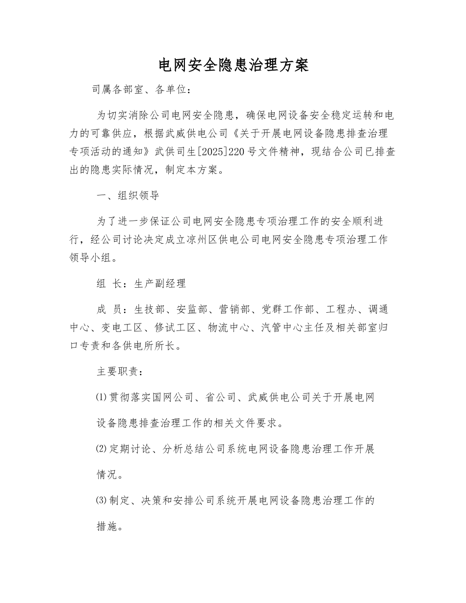 电网安全隐患治理方案_第1页