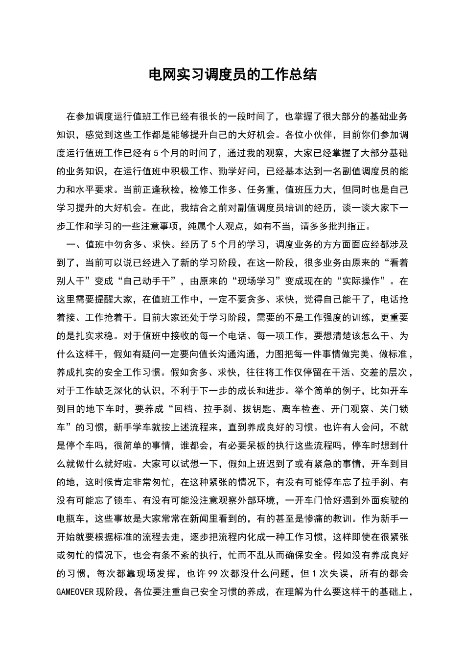 电网实习调度员的工作总结_第1页