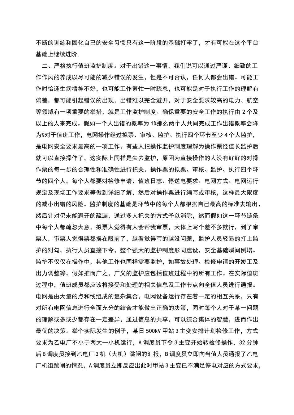 电网实习调度员的工作总结_第2页