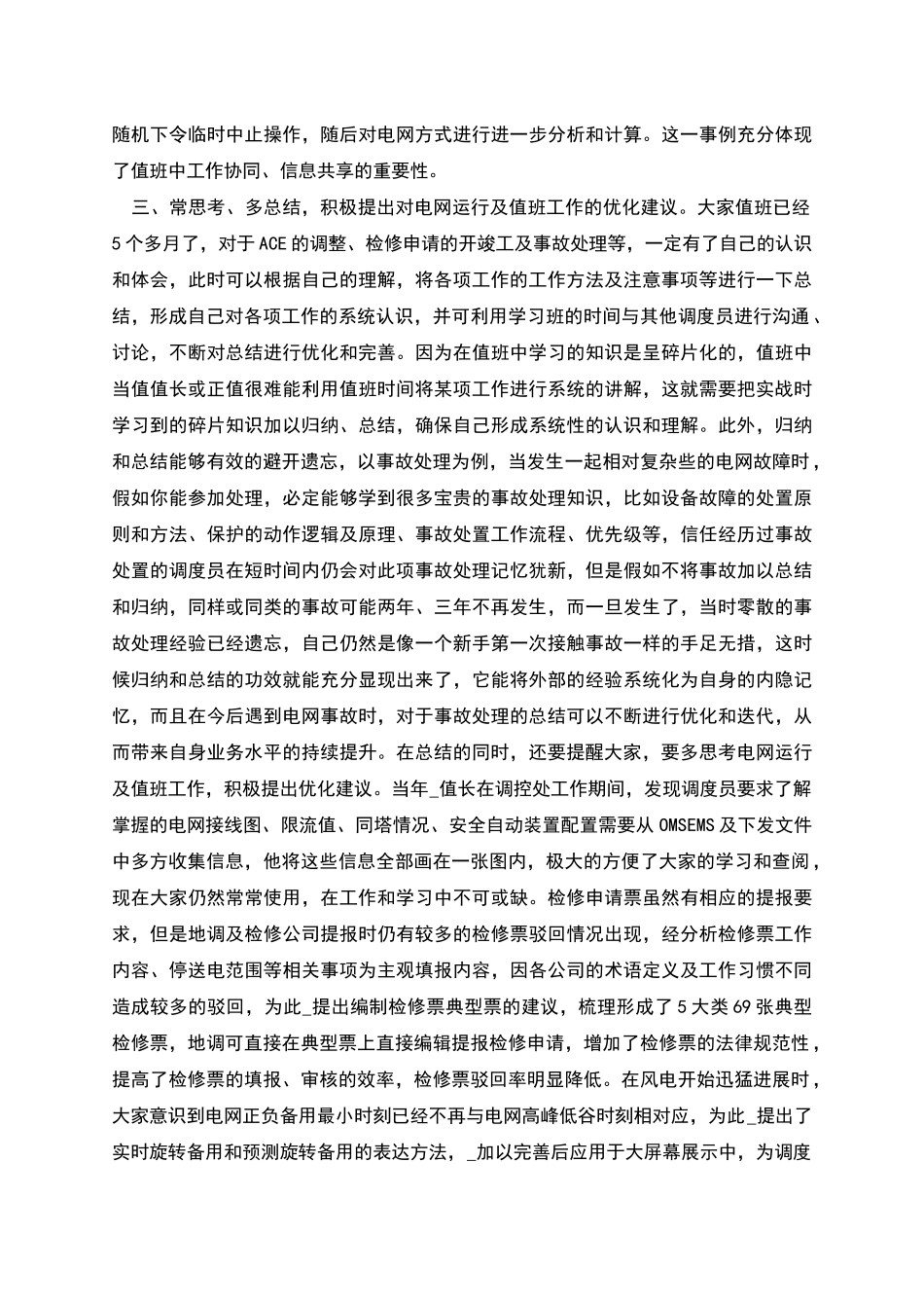 电网实习调度员的工作总结_第3页