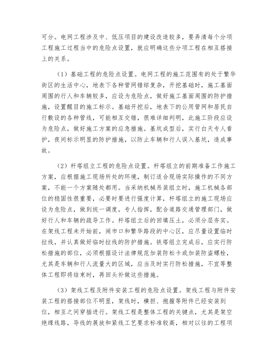电网建设工程施工中的危险点_第2页